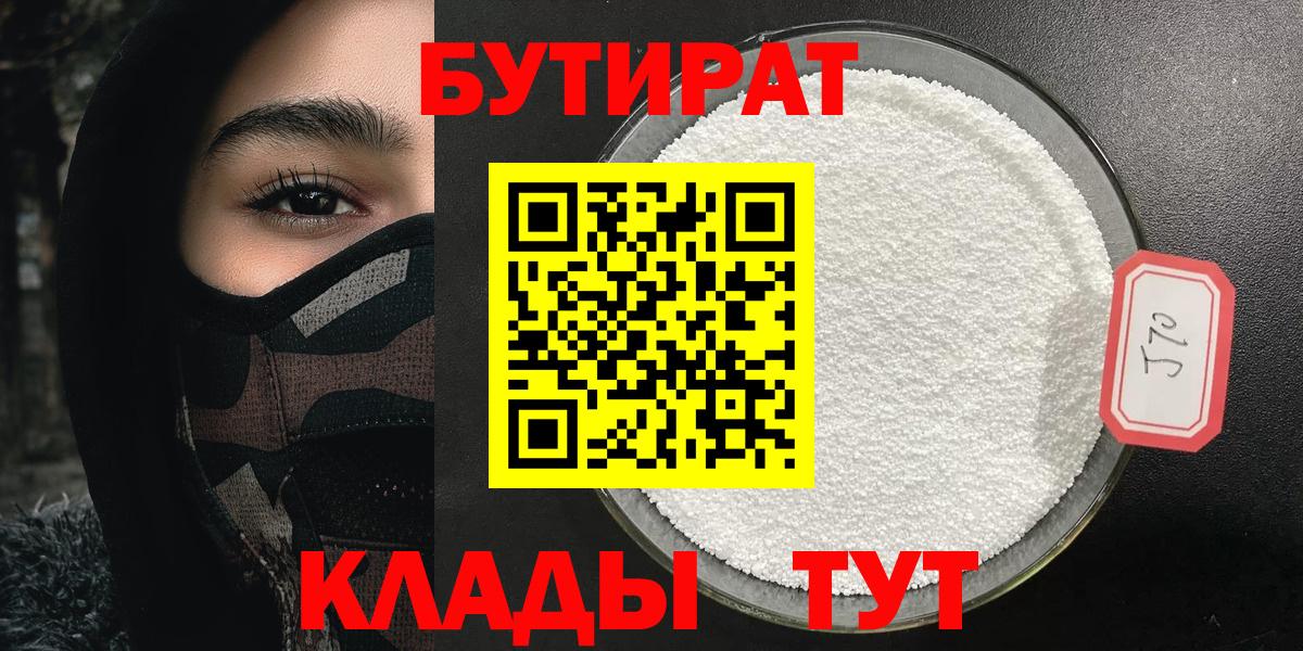Белогорск  БУТИРАТ  Вход с VPN  БУТИРАТ 1.4BDO 