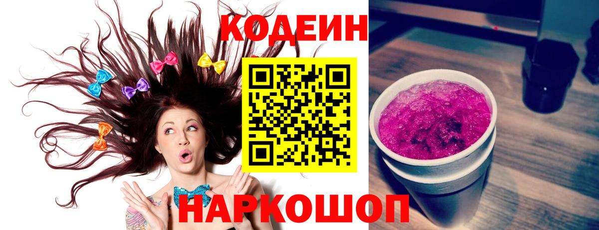 Codein напиток Lean (лин)  Кодеиновый сироп Lean Purple Drank  Белогорск  Вход с VPN 